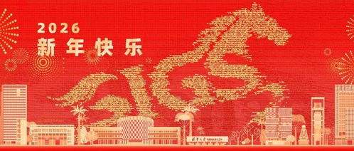 2026新年贺词金句